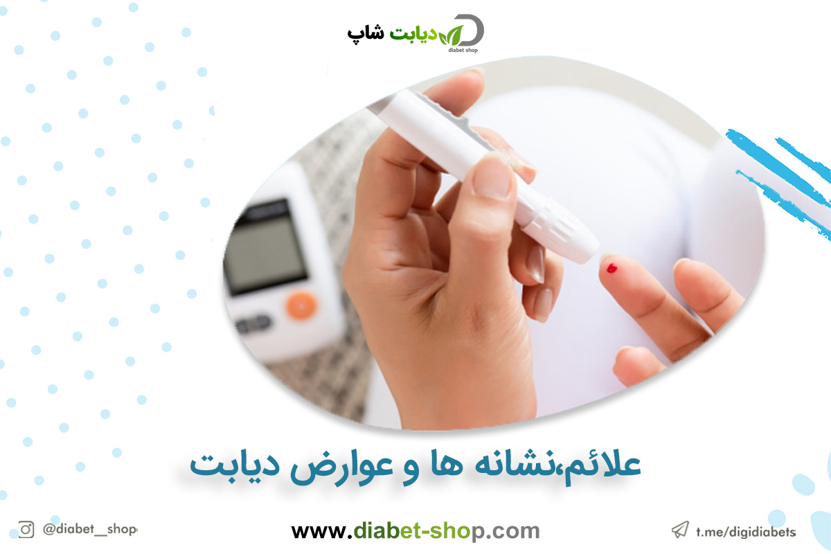 علائم،نشانه ها و عوارض دیابت