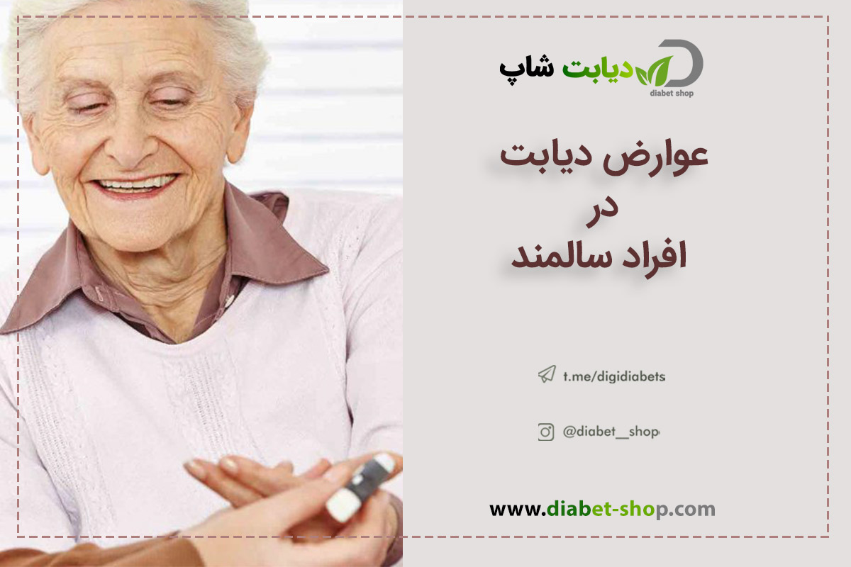 عوارض دیابت در افراد سالمند