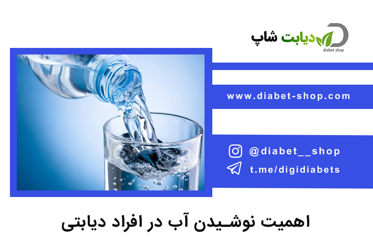 اهمیت نوشیدن آب در افراد دیابتی