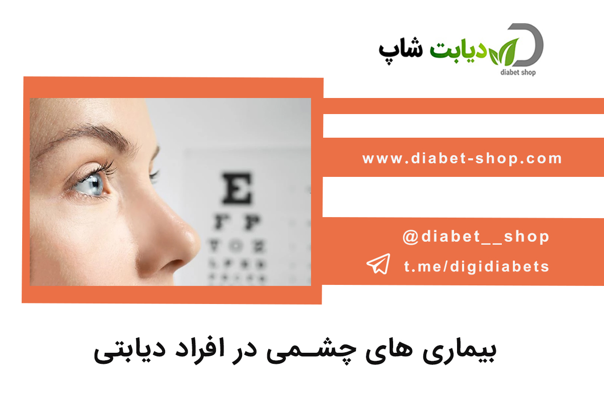 بیماری های چشمی در افراد دیابتی