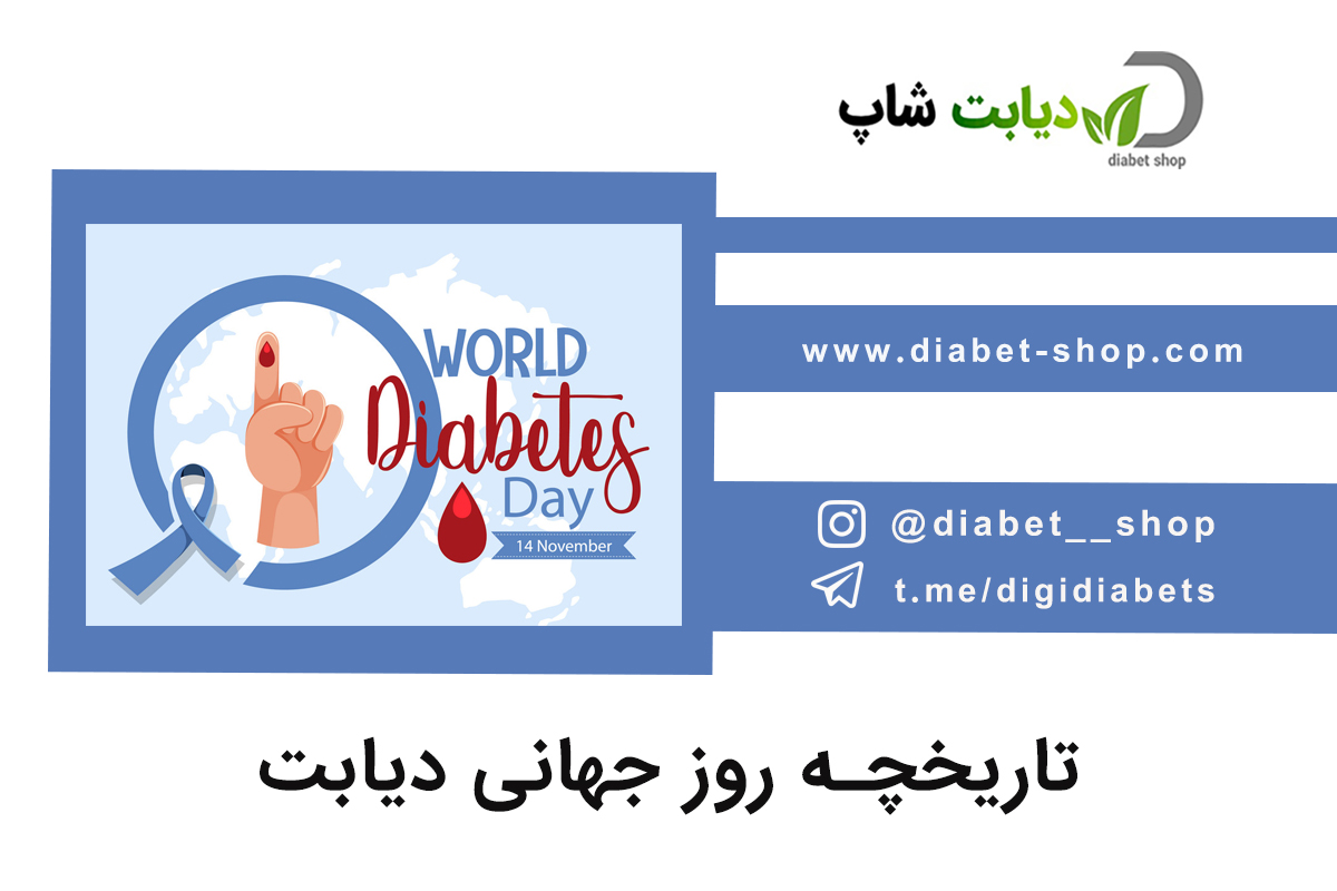 تاریخچه روز جهانی دیابت