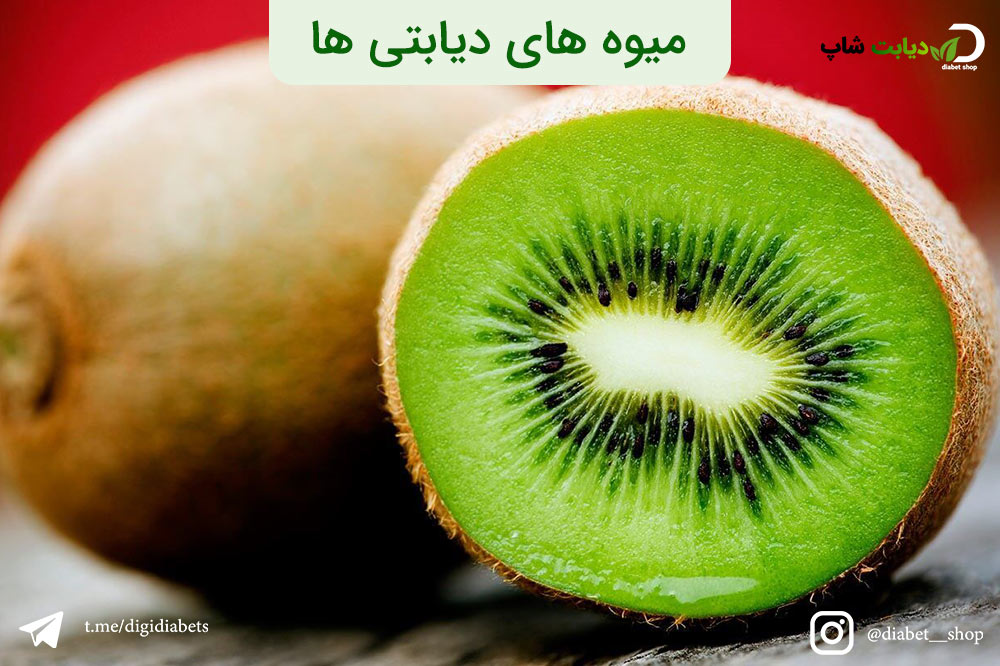 میوه های دیابتی ها