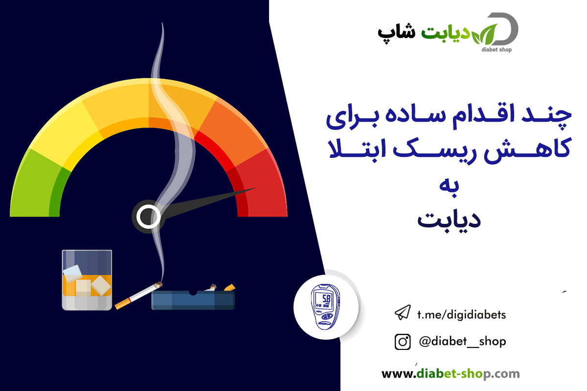چند اقدام ساده برای کاهش ریسک ابتلا به دیابت