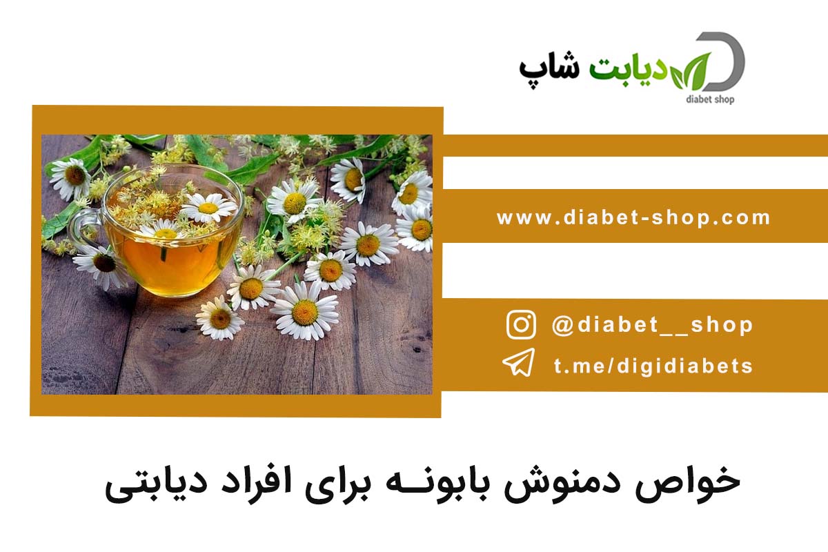 خواص دمنوش بابونه برای افراد دیابتی