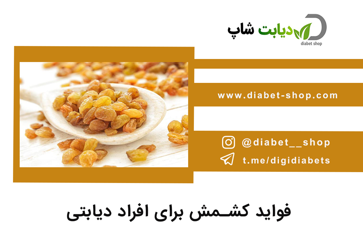 فواید کشمش برای افراد دیابتی