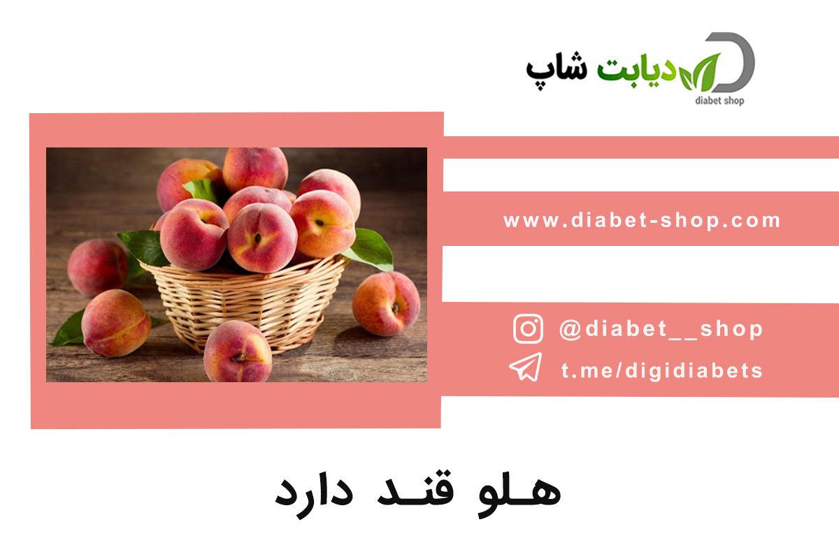 هلو قند دارد