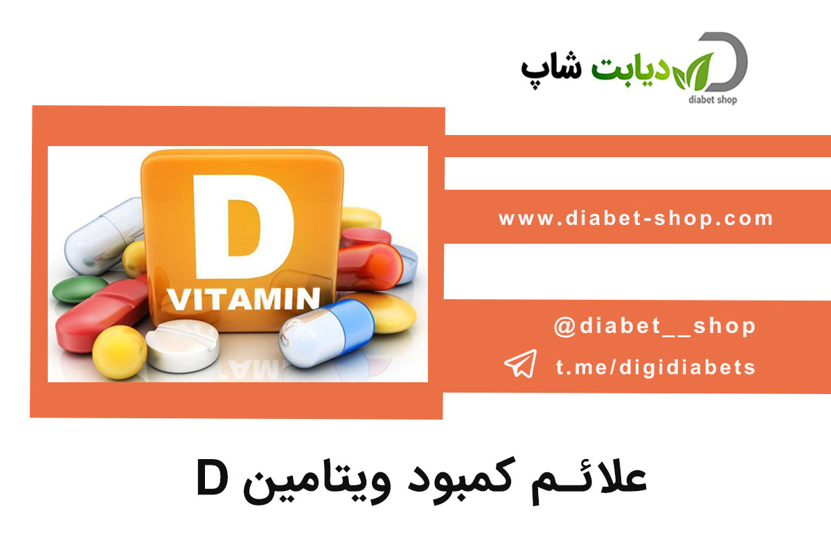 علائم کمبود ویتامین D در زنان