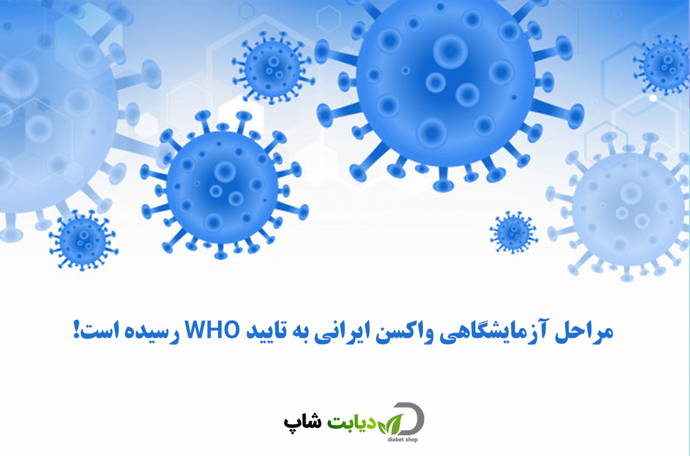 مراحل آزمایشگاهی واکسن ایرانی کرونا به تایید WHO رسیده است!