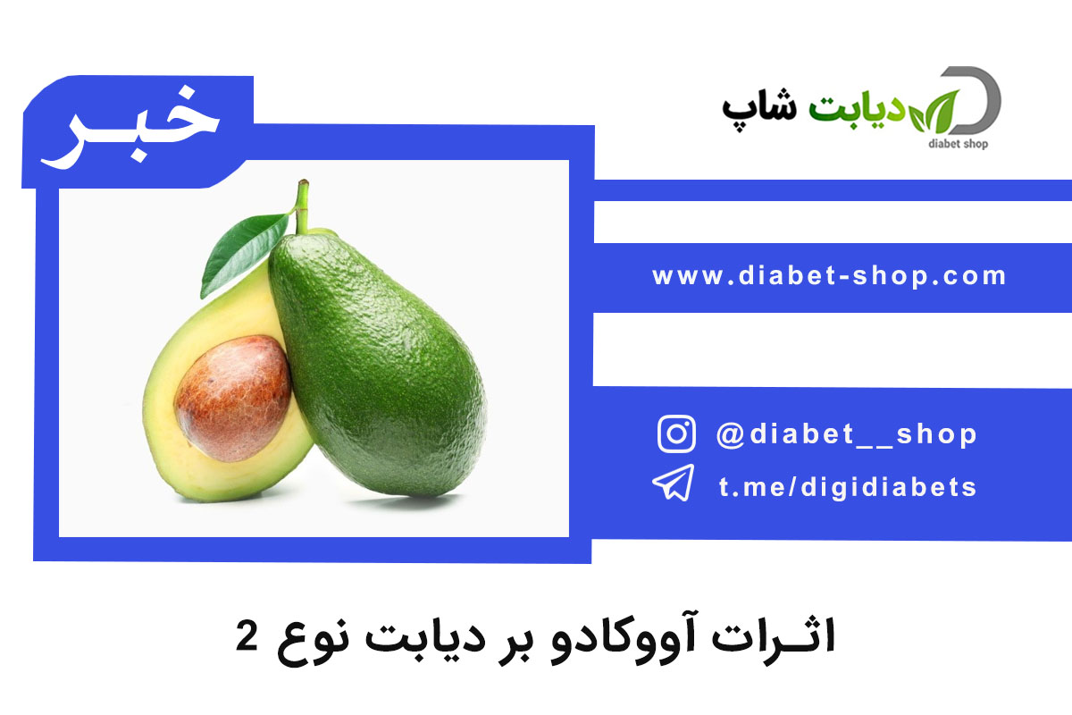 اثرات آووکادو بر دیابت نوع ۲