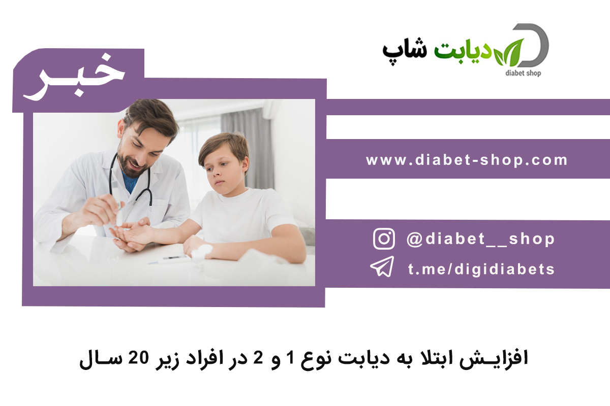 افزایش ابتلا به دیابت نوع ۱ و ۲ در افراد زیر ۲۰ سال