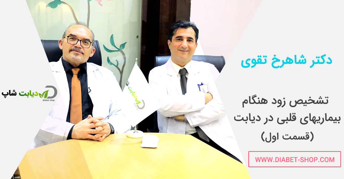 تشخیص زود هنگام بیماری های قلبی در دیابت