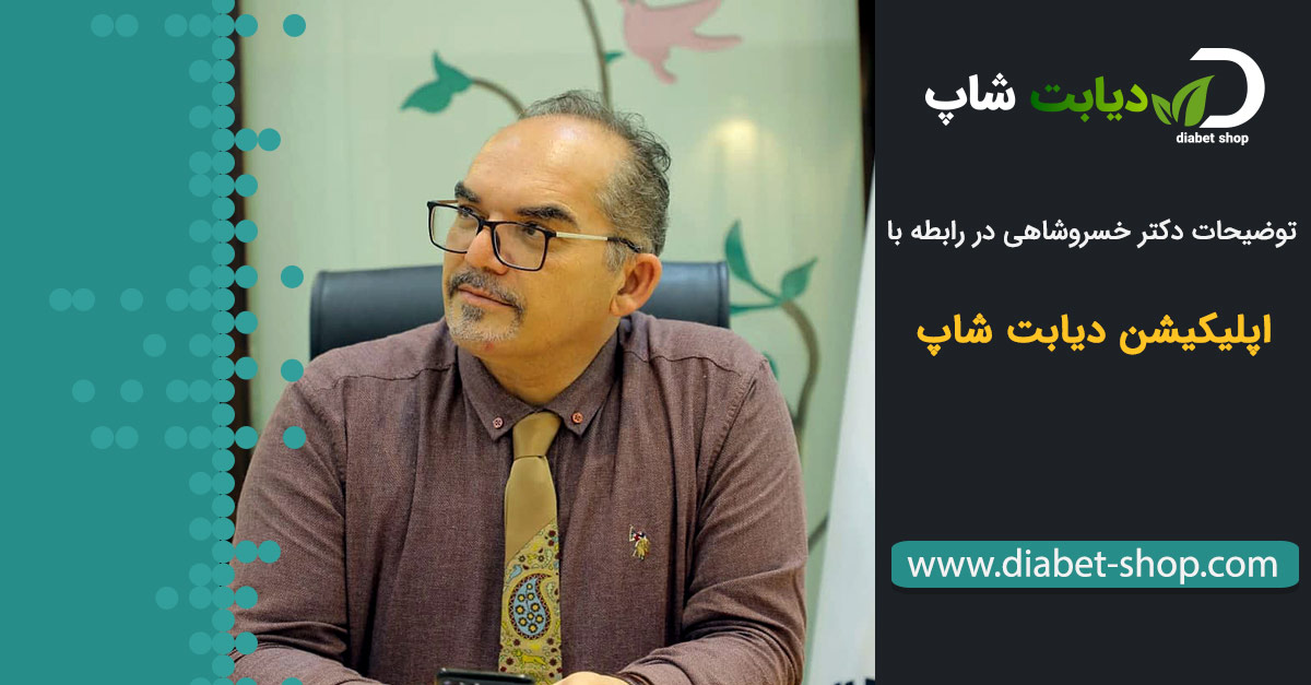 اپلیکیشن دیابت شاپ