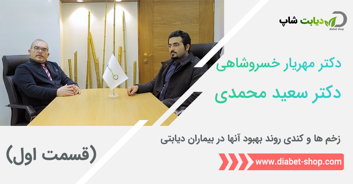زخم ها و کندی روند بهبود آنها در بیماران دیابتی