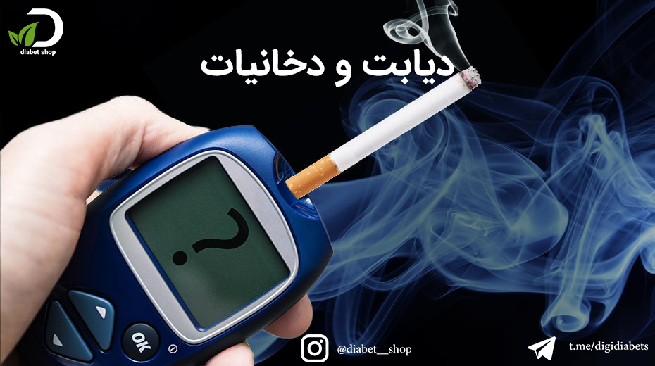 دیابت و دخانیات