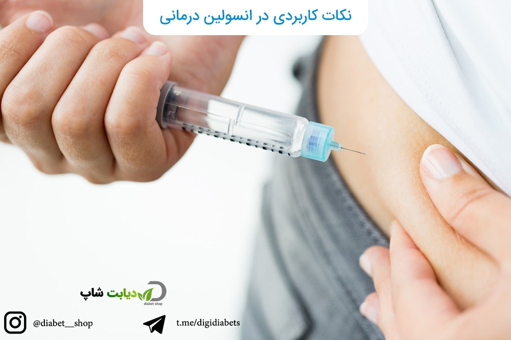 نکات کاربردی در انسولین درمانی