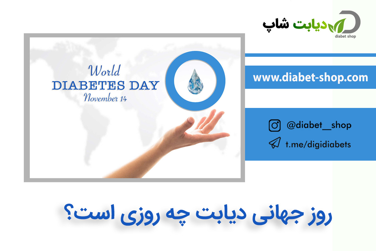 روز جهانی دیابت چه روزی است؟