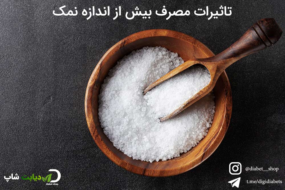 تاثیرات مصرف بیش از اندازه نمک