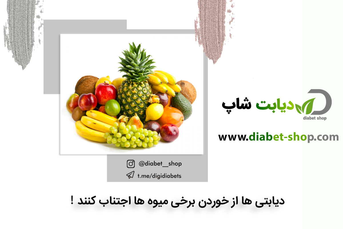 دیابتی ها از خوردن برخی میوه ها اجتناب کنند!