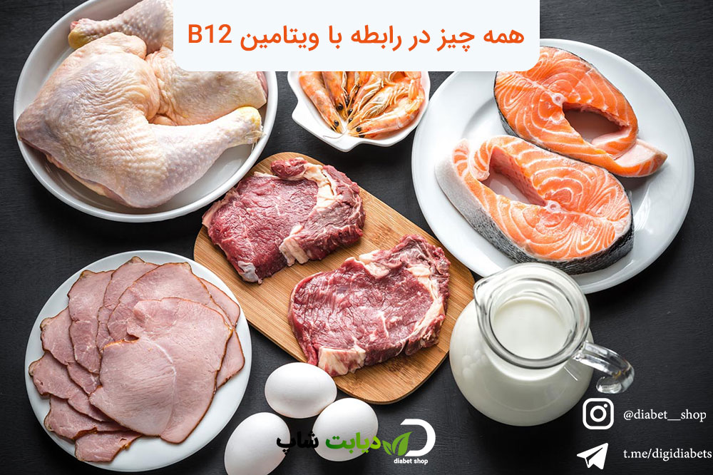 همه چیز در رابطه با ویتامین B12