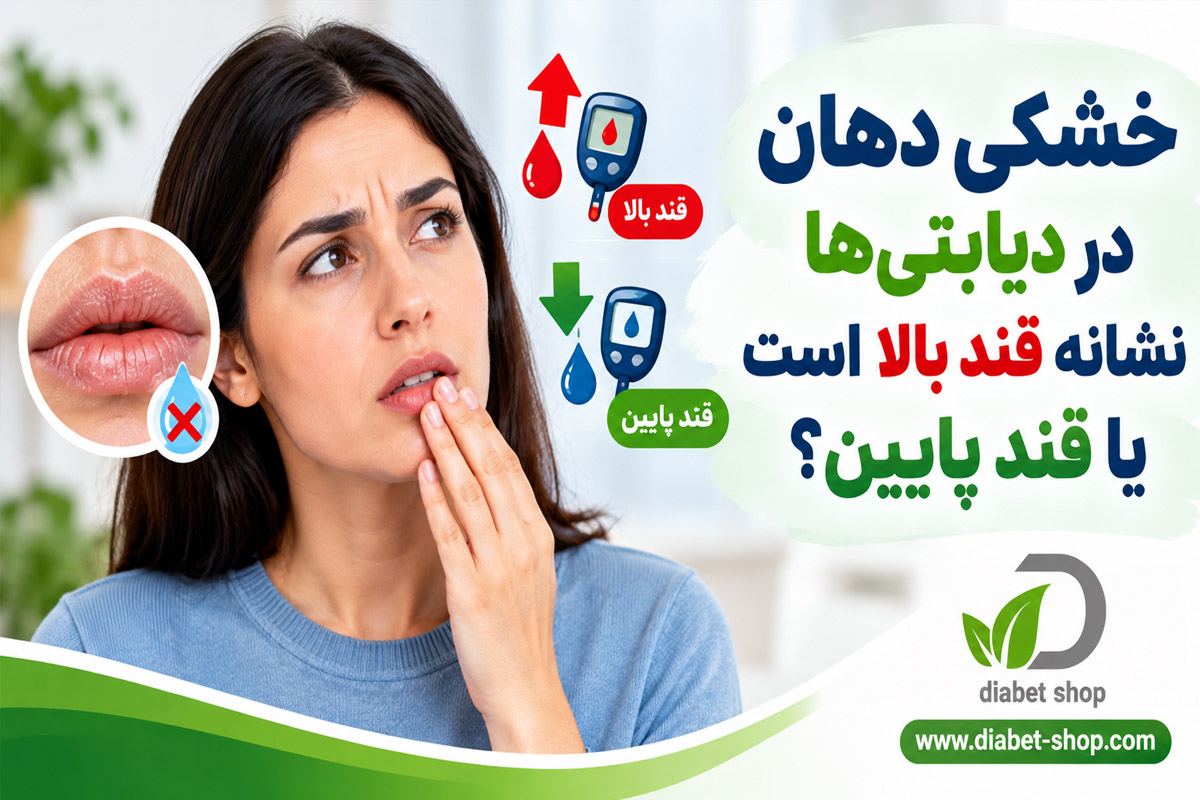 Is dry mouth in people with diabetes a sign of high blood sugar or low blood sugar