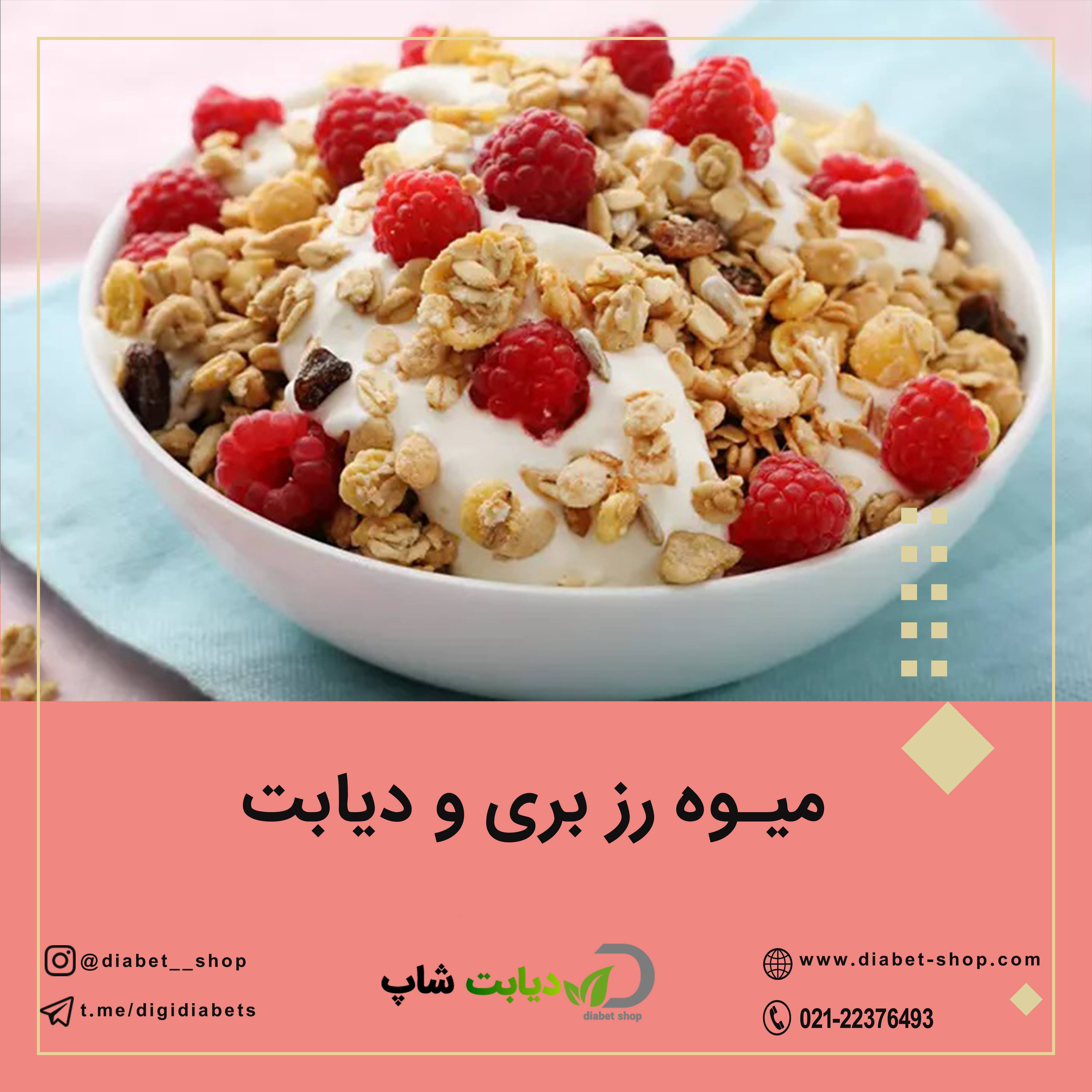 میوه رز بری و دیابت