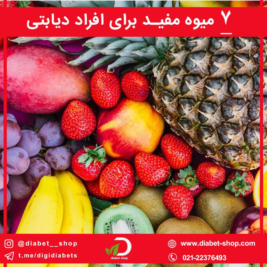 7 میوه مفید برای افراد دیابتی