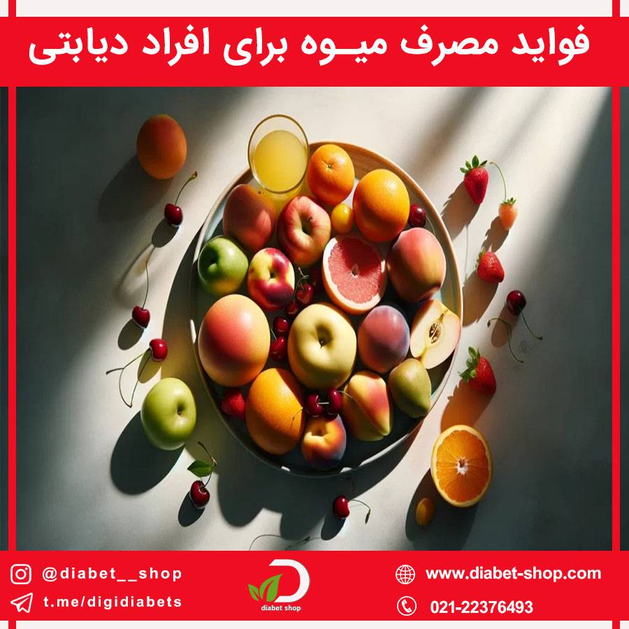 فواید مصرف میوه برای افراد دیابتی
