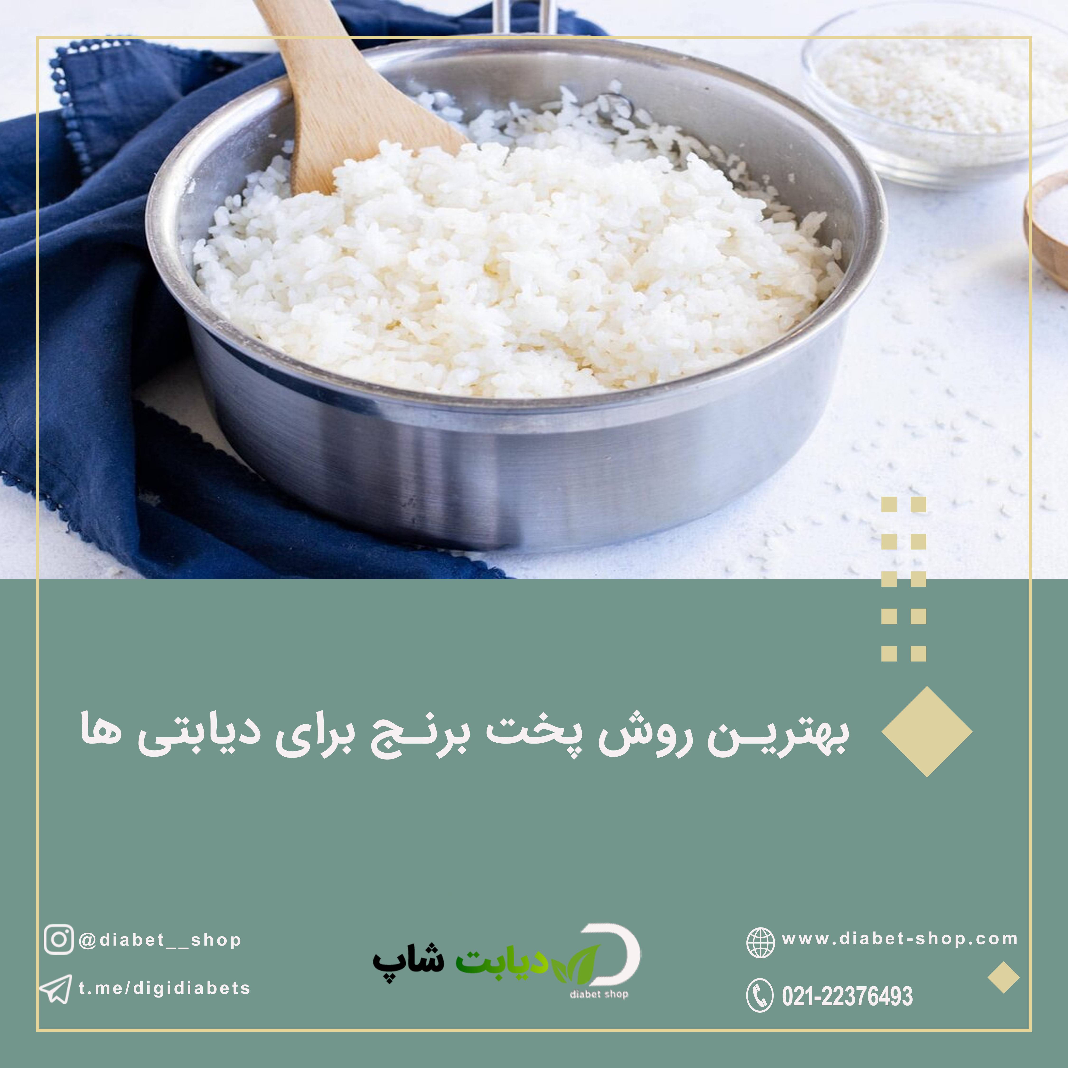 بهترین روش پخت برنج برای دیابتی‌ ها