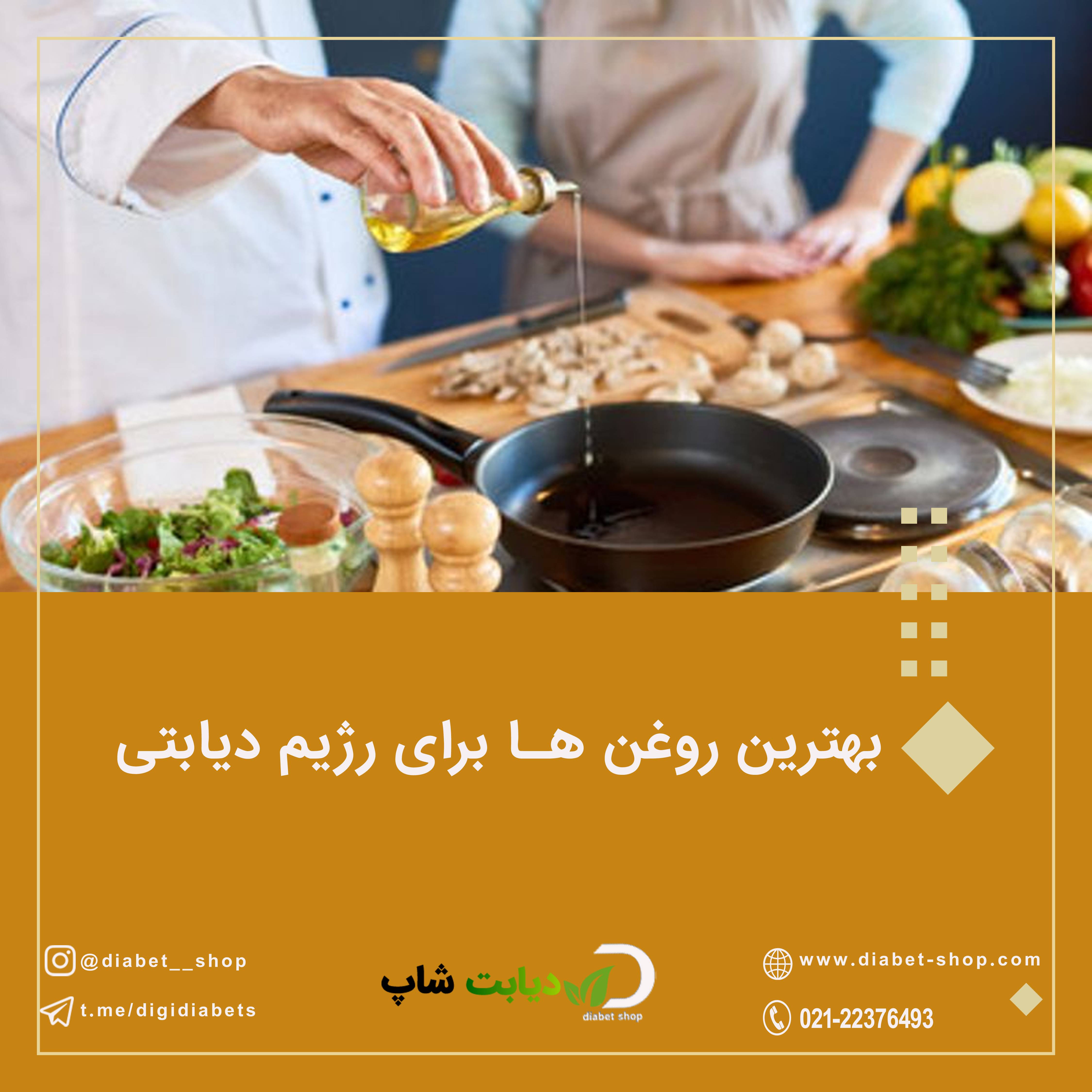 بهترین روغن ها برای رژیم دیابتی