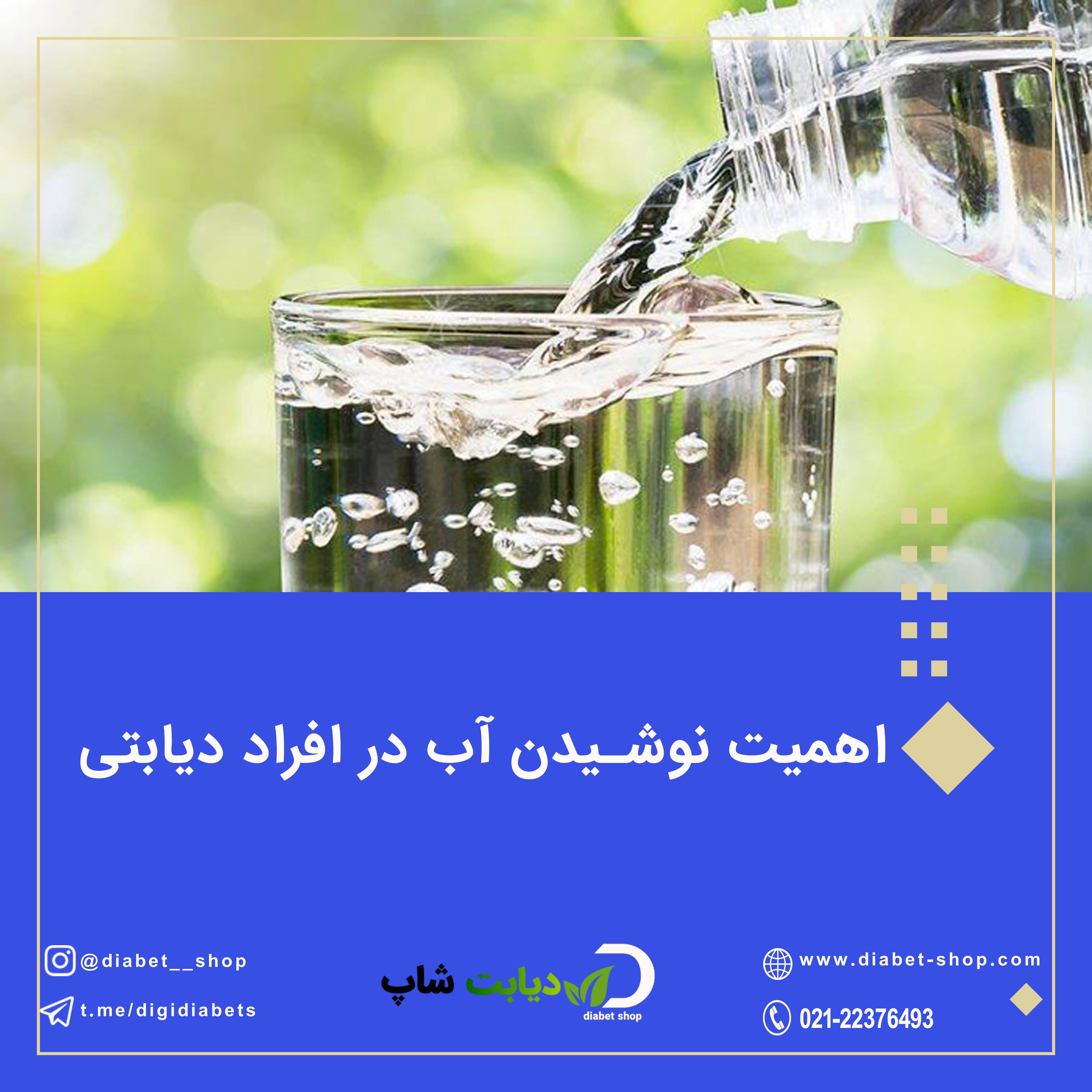 اهمیت نوشیدن آب در افراد دیابتی