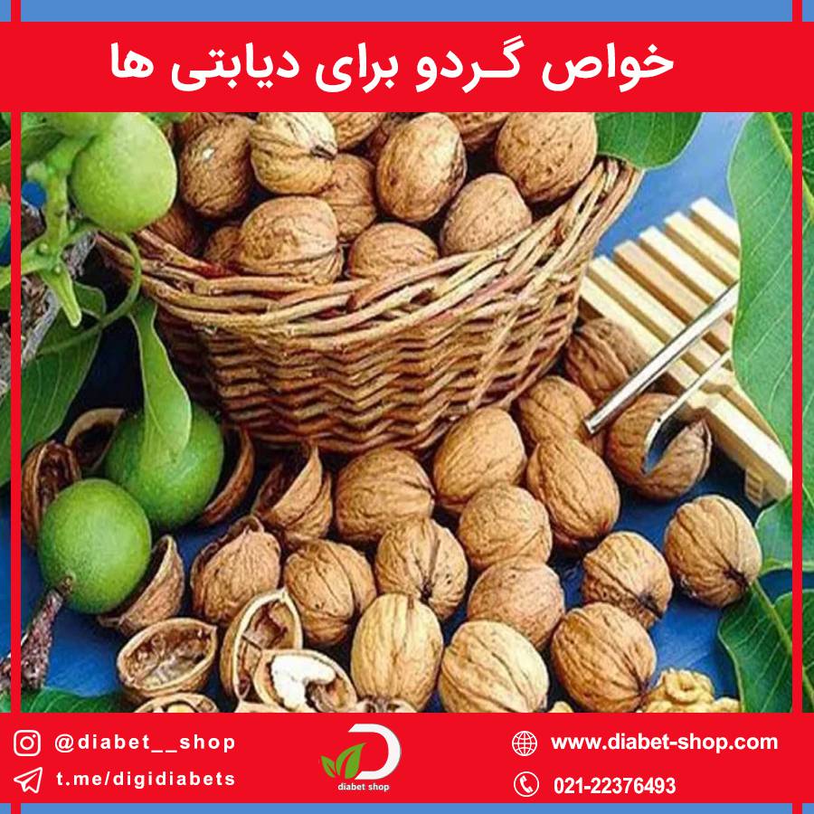 خواص گردو برای دیابتی ها