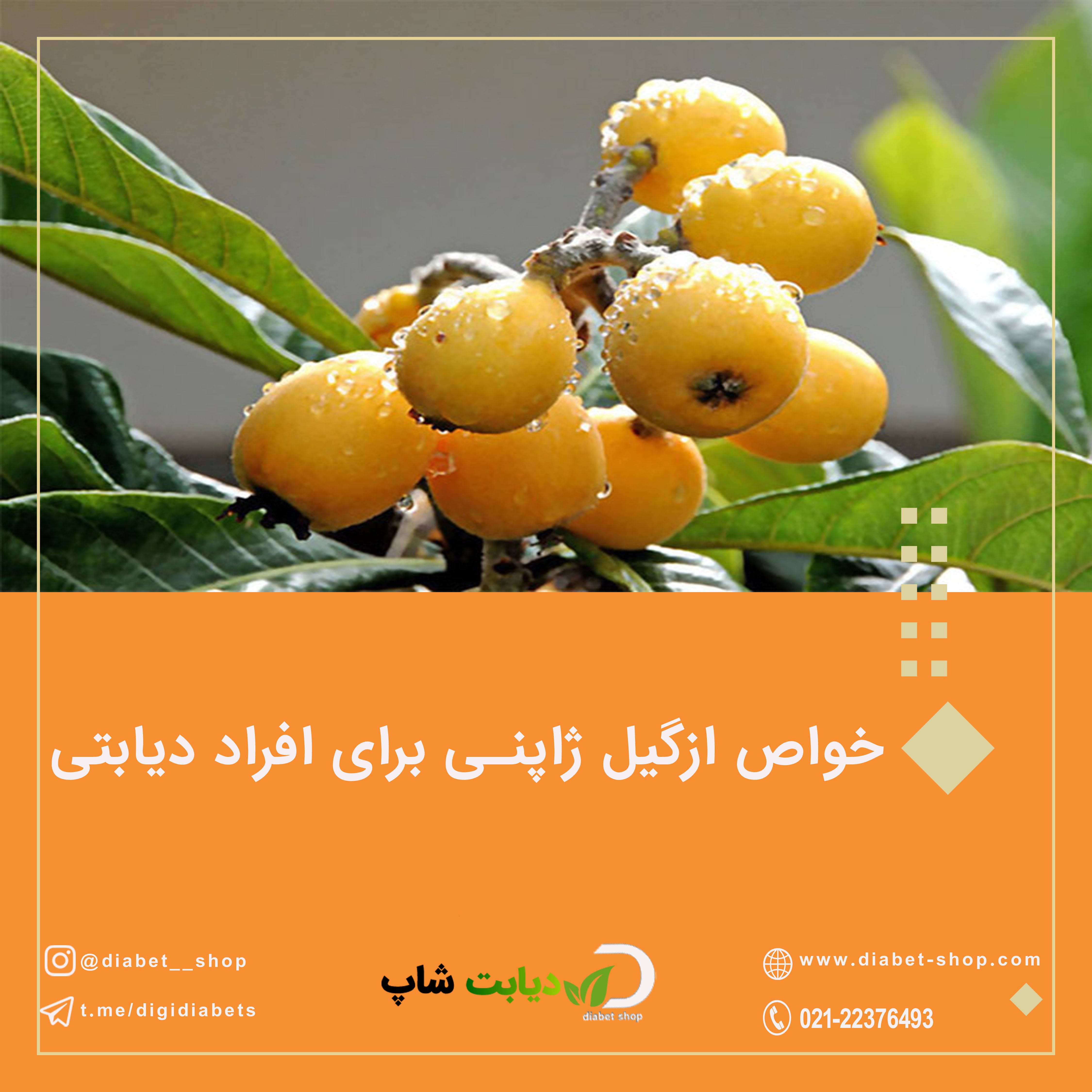 خواص ازگیل ژاپنی برای افراد دیابتی