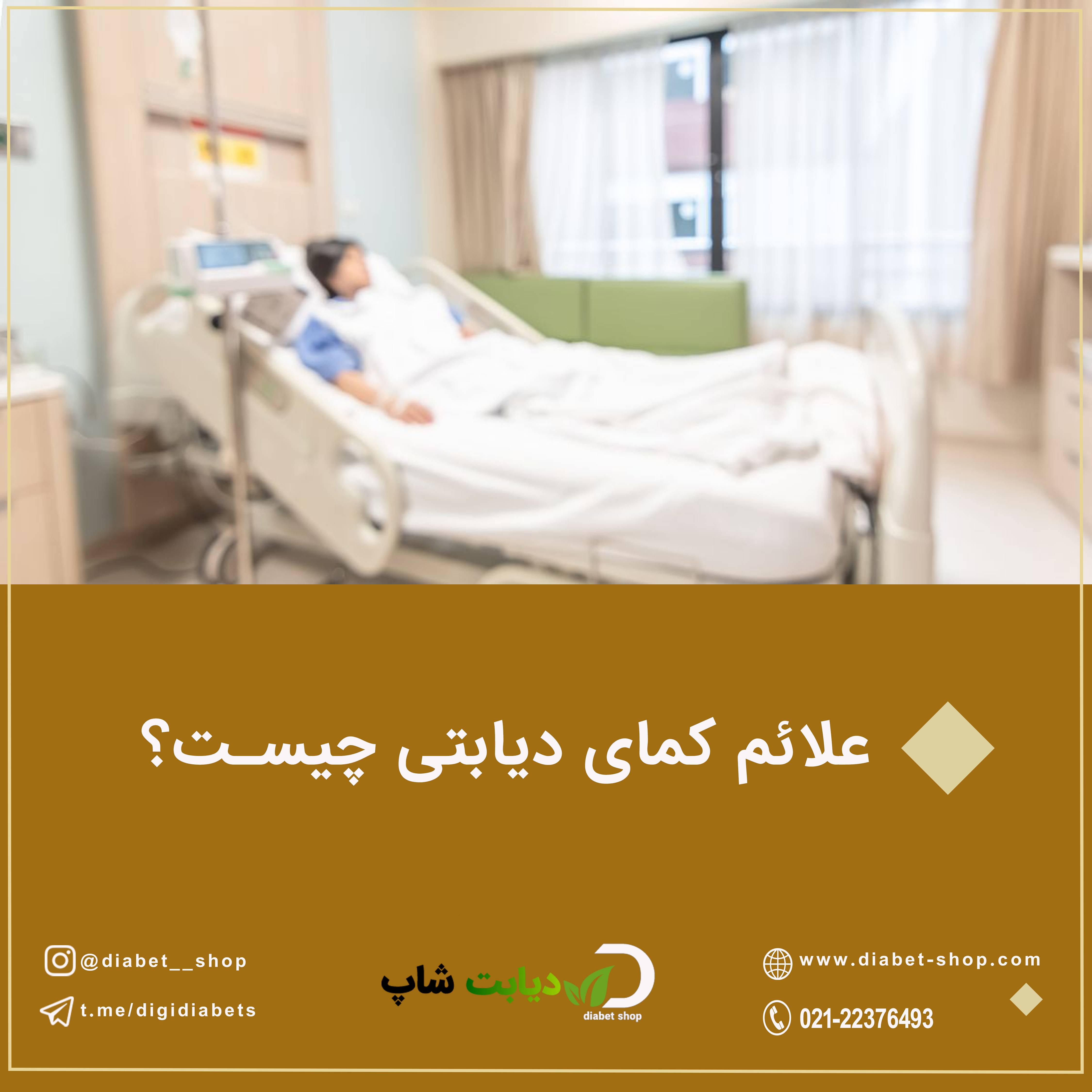 علائم کمای دیابتی چیست