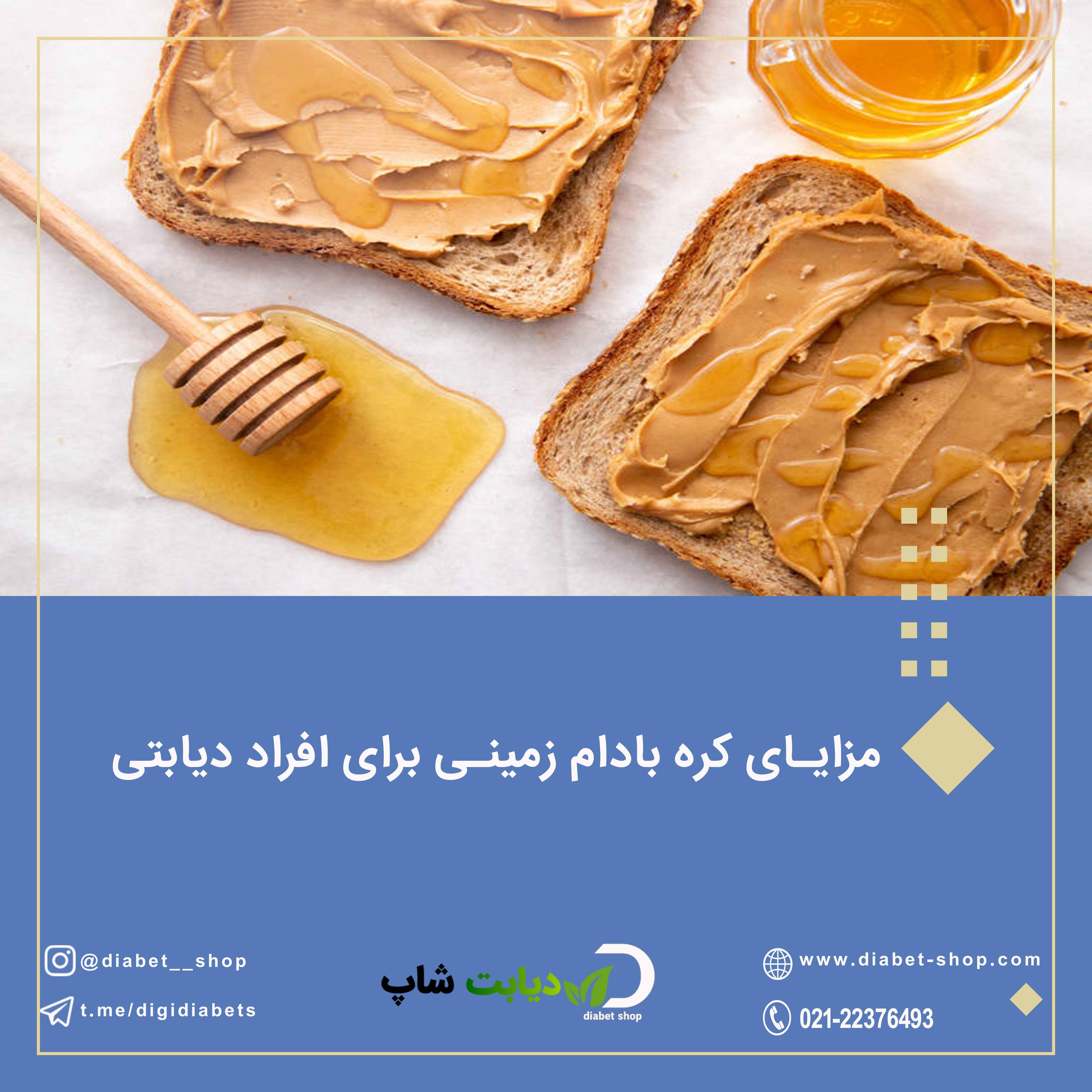 مزایای کره بادام زمینی برای افراد دیابتی