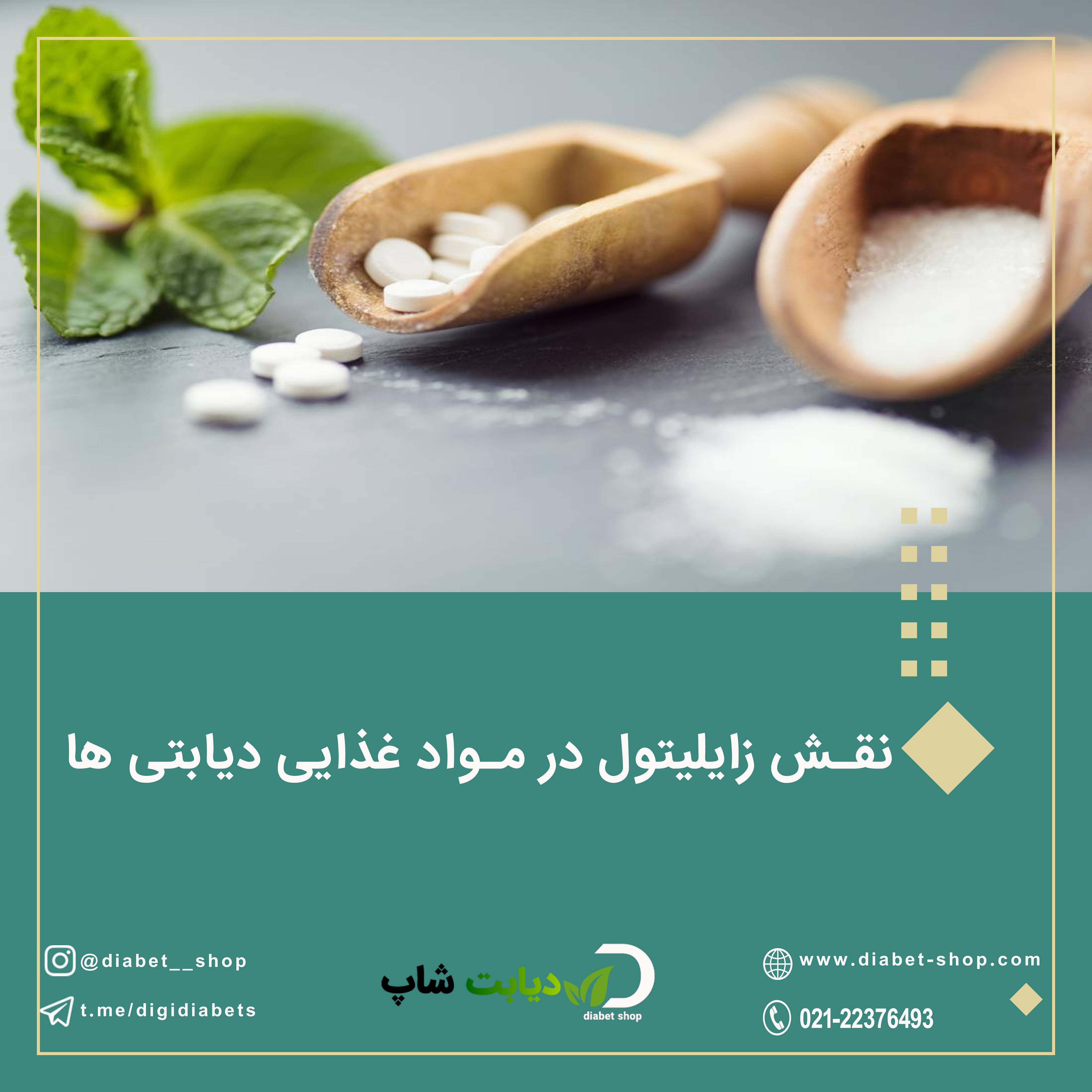  نقش زایلیتول در مواد غذایی دیابتی ها