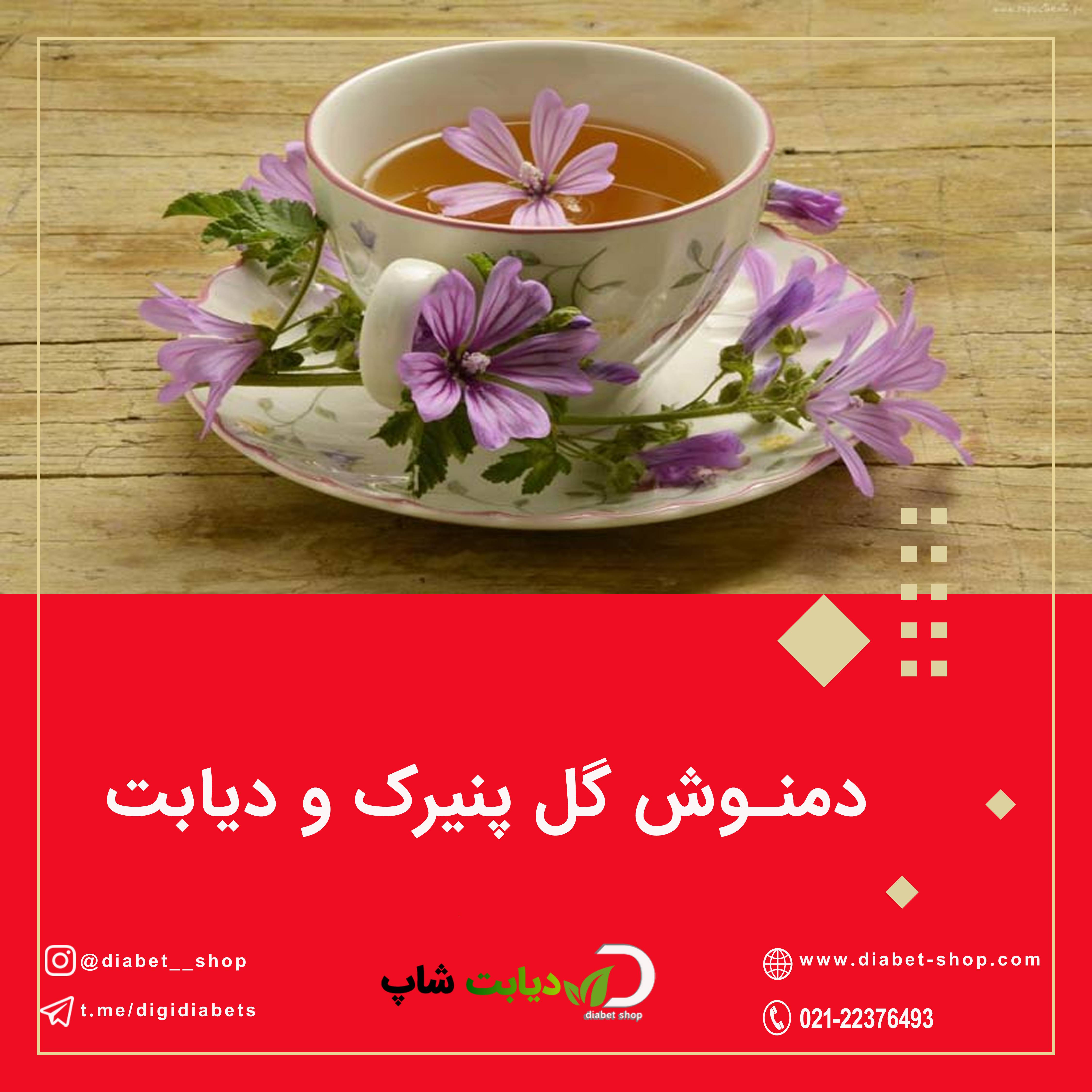 دمنوش گل پنیرک و دیابت