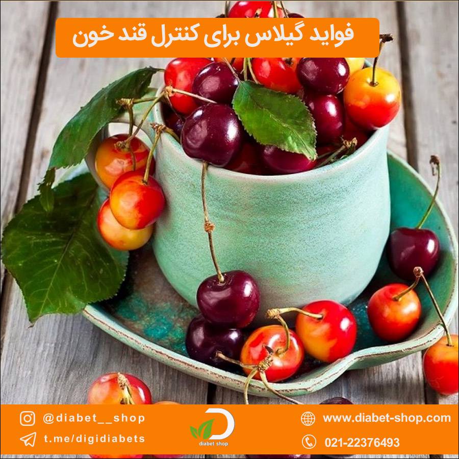 فواید گیلاس برای کنترل قند خون