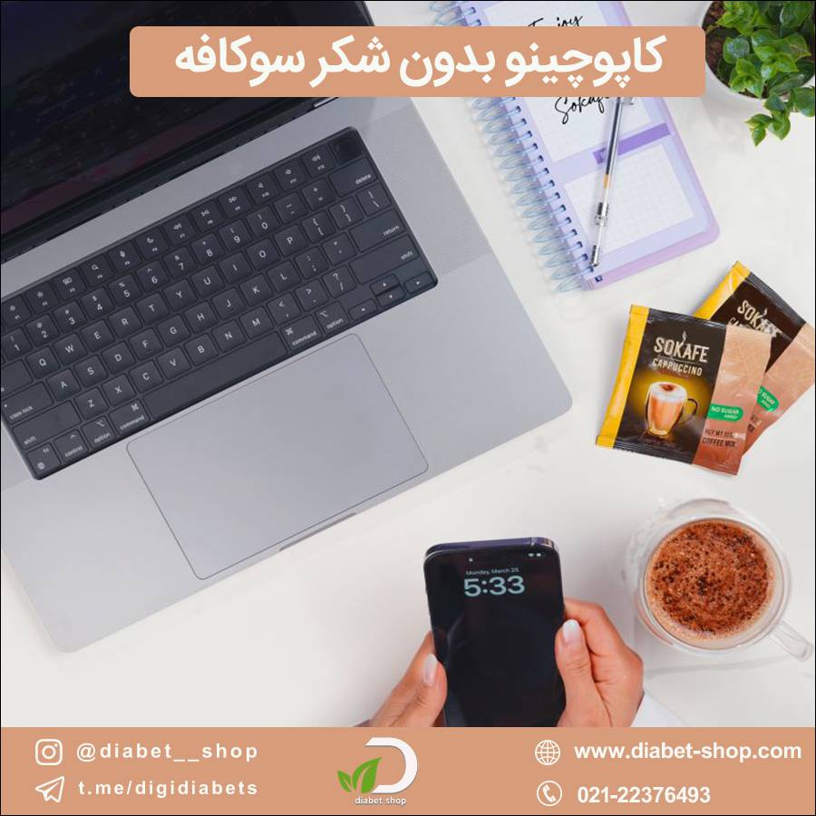 کاپوچینو بدون شکر سوکافه