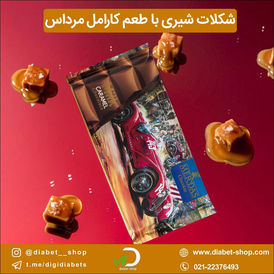 شکلات شیری با طعم کارامل مرداس