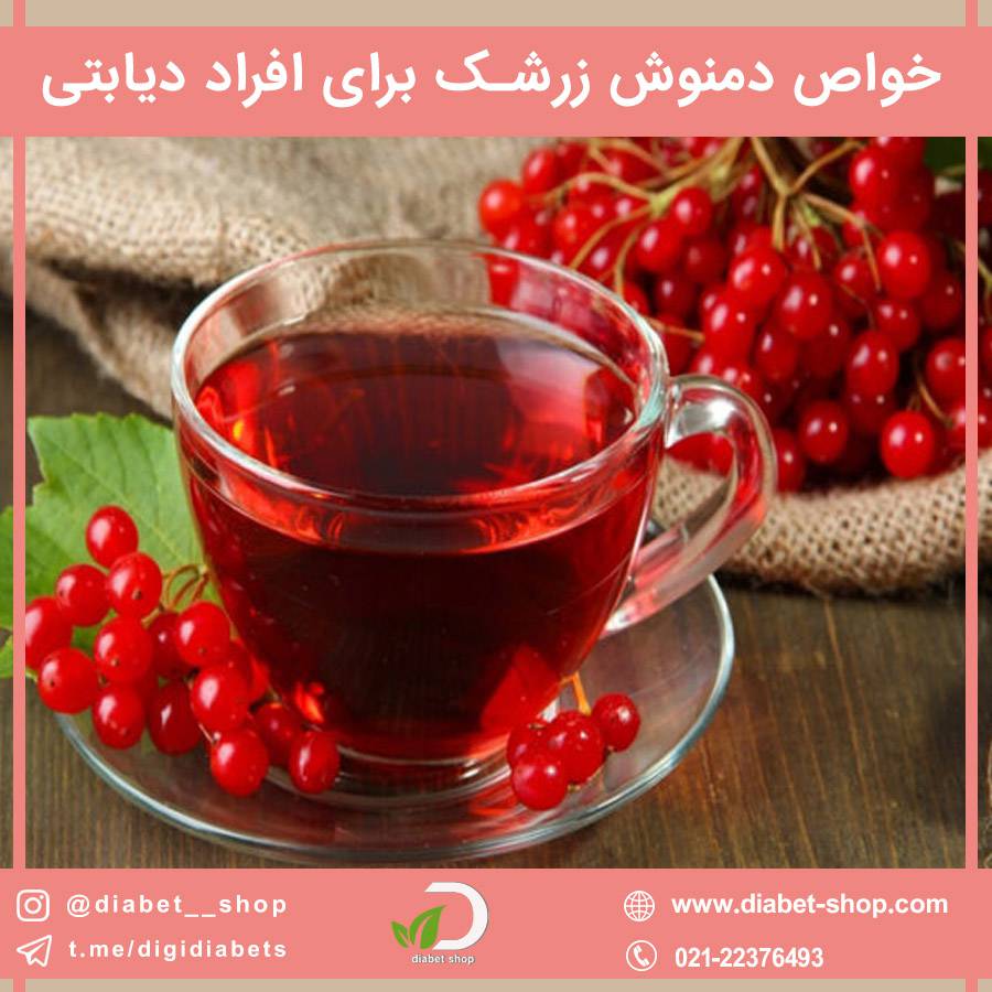 خواص دمنوش زرشک برای افراد دیابتی