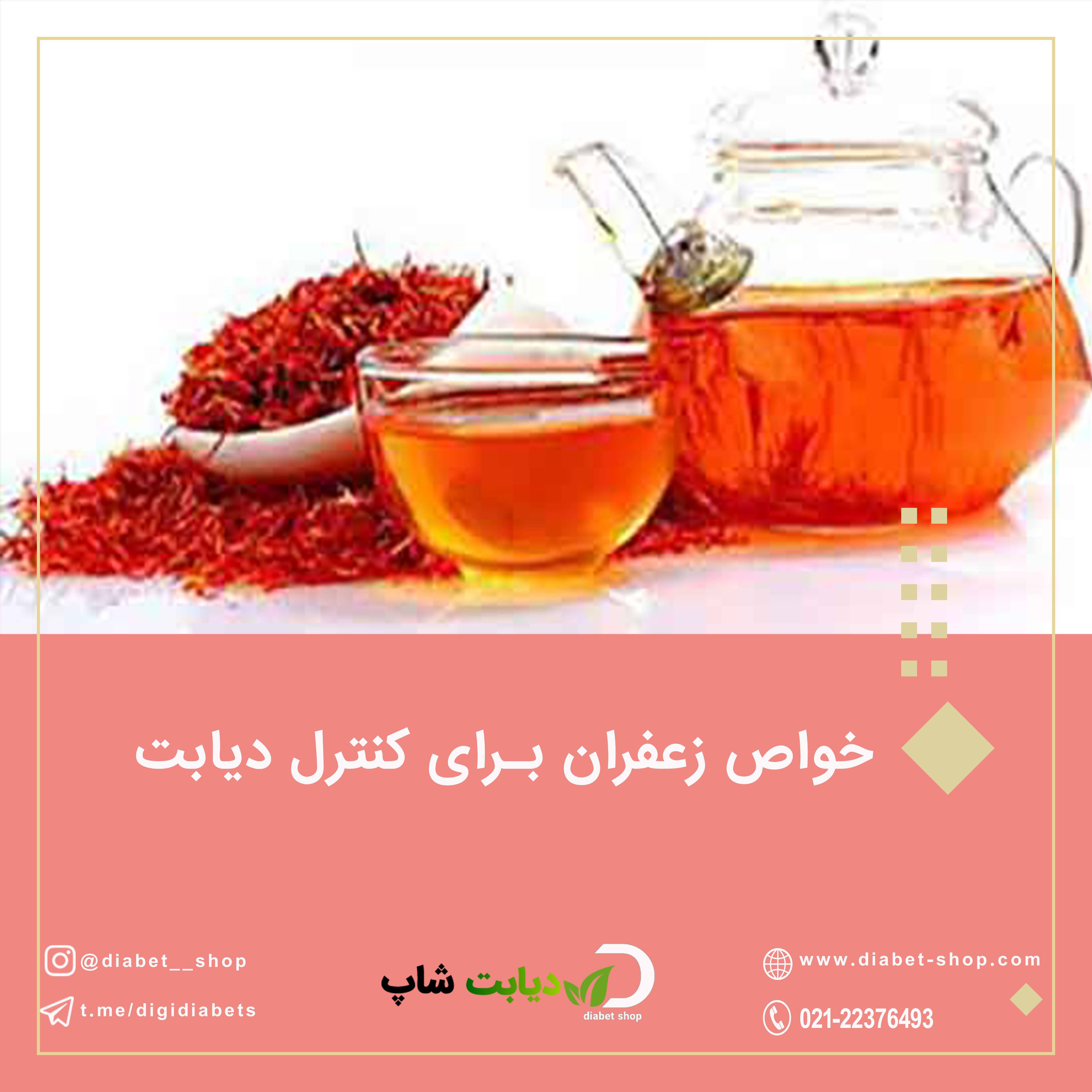 خواص زعفران برای کنترل دیابت