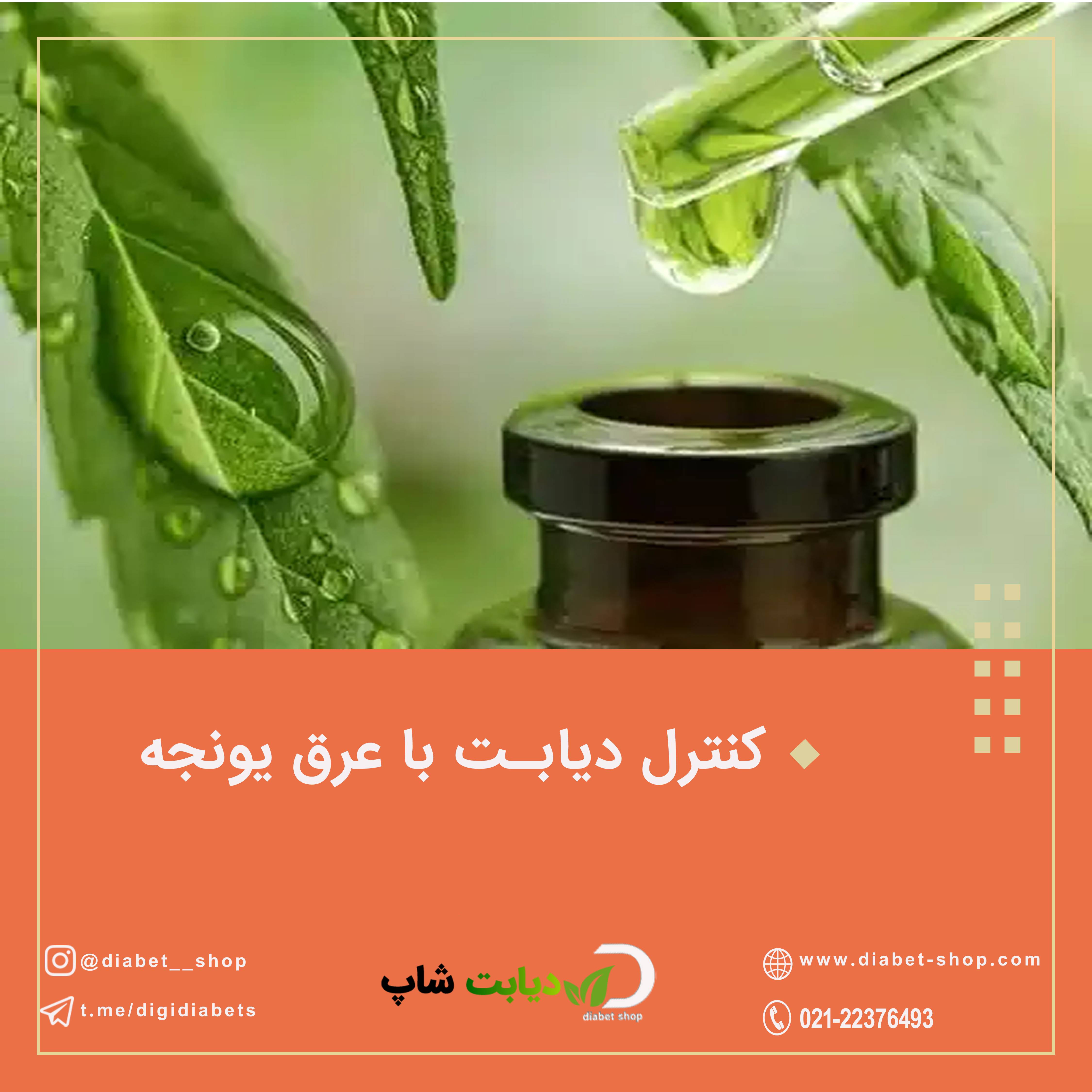 کنترل دیابت با عرق یونجه