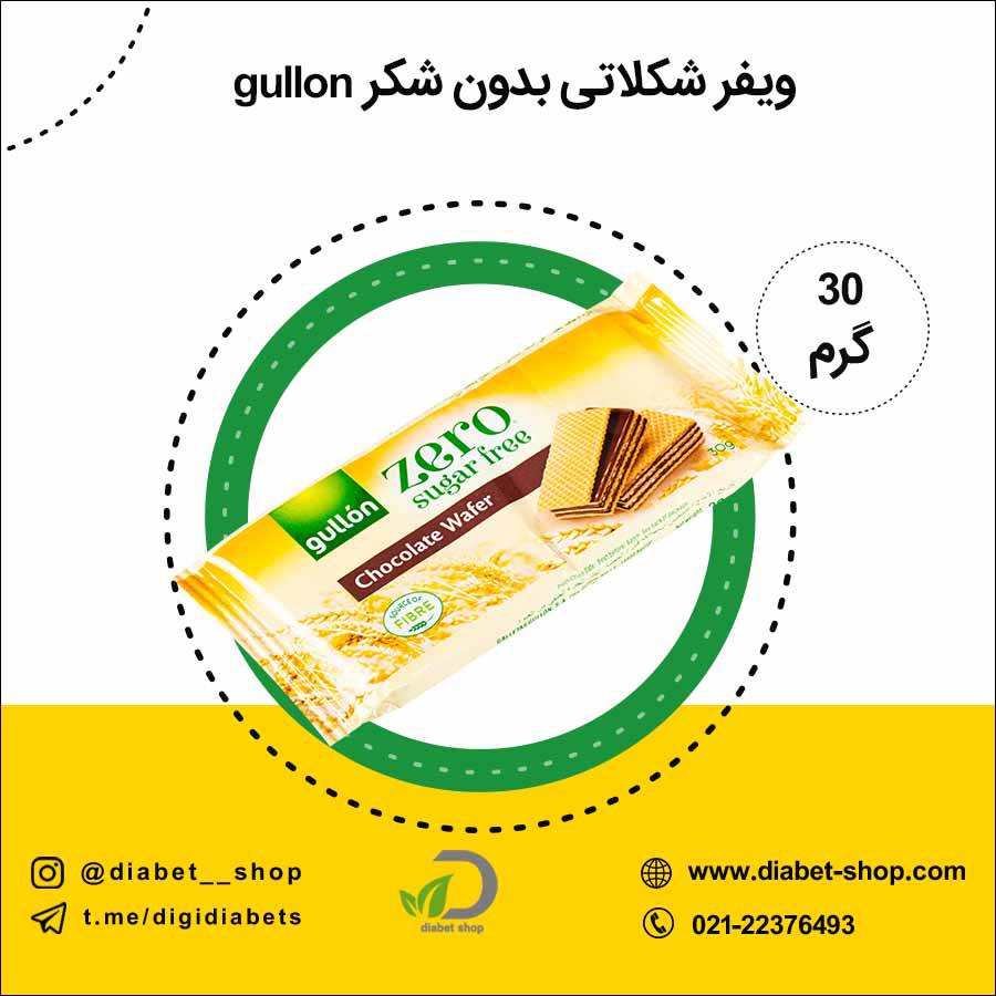 ​ویفر شکلاتی بدون شکر gullon 