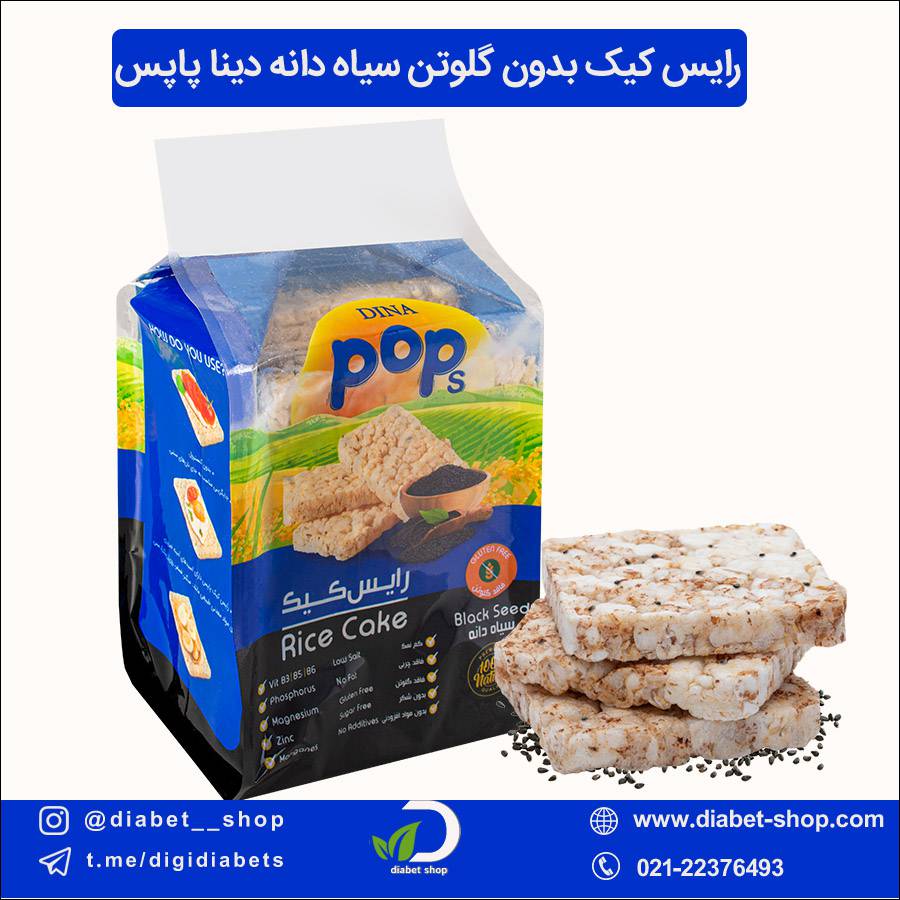 رایس کیک رژیمی بدون گلوتن با طعم سیاه دانه دینا پاپس