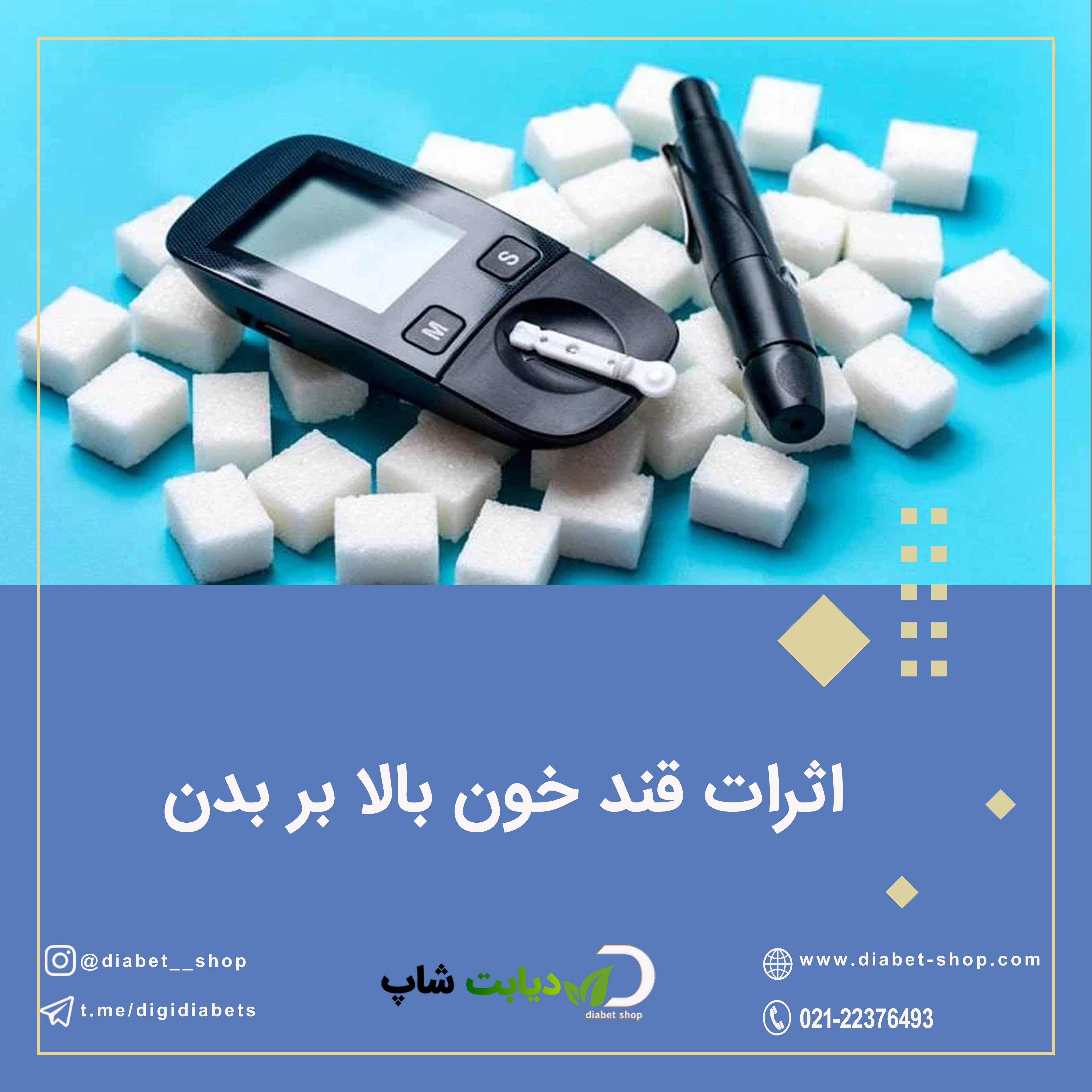 اثرات قند خون بالا بر بدن