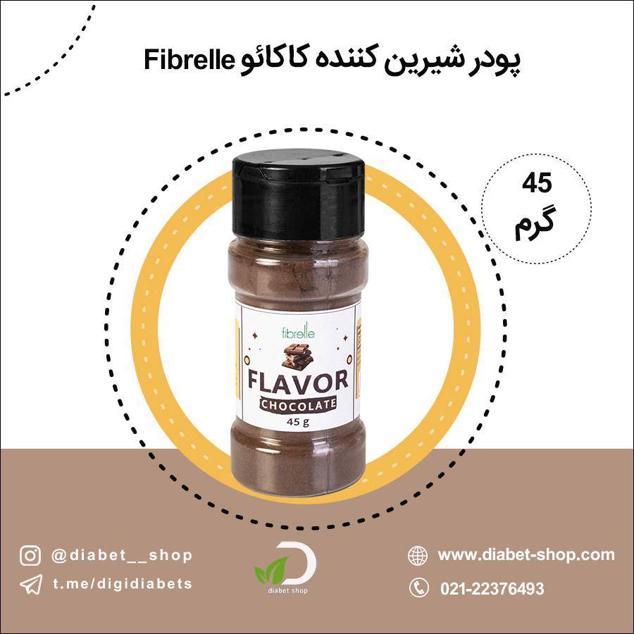 پودر شیرین کننده کاکائو Fibrelle