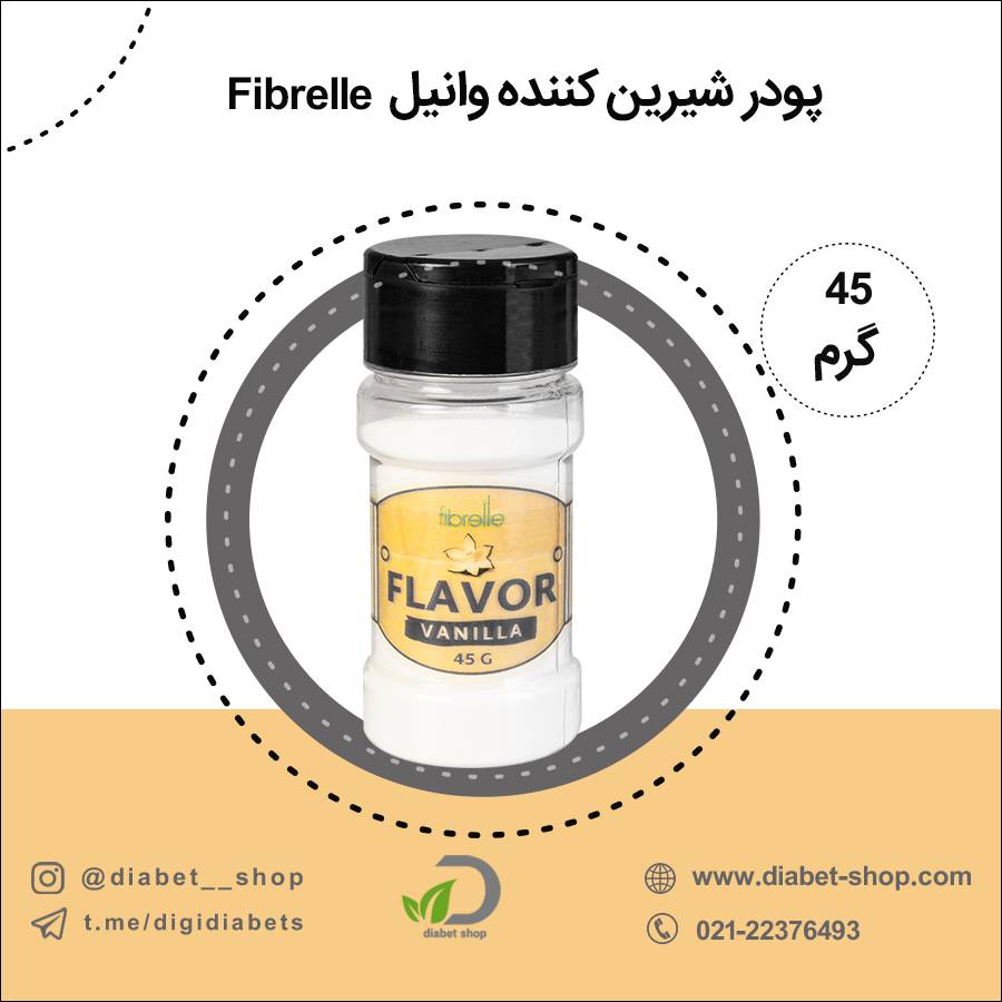 پودر شیرین کننده وانیل  Fibrelle