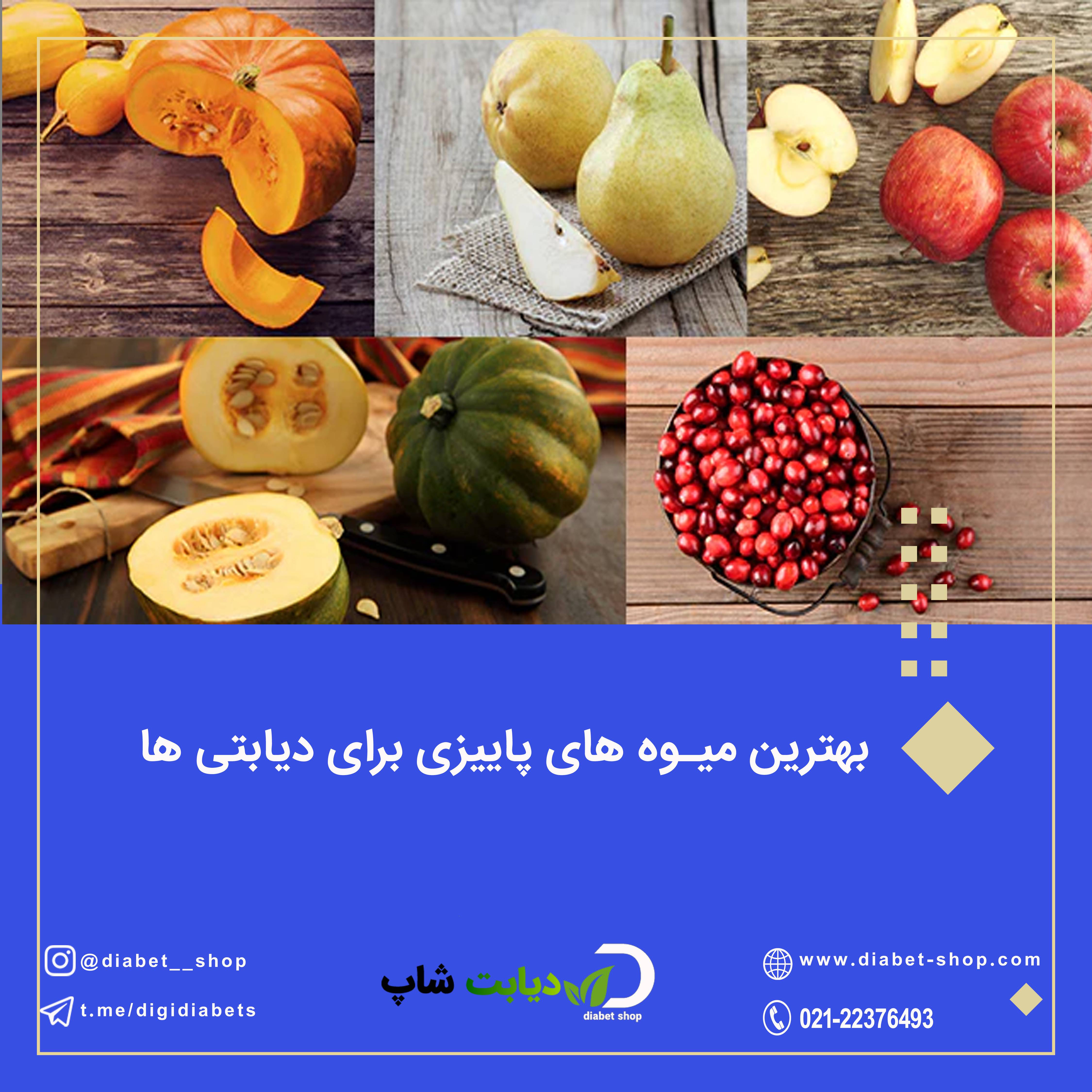 بهترین میوه های پاییزی برای دیابتی ها