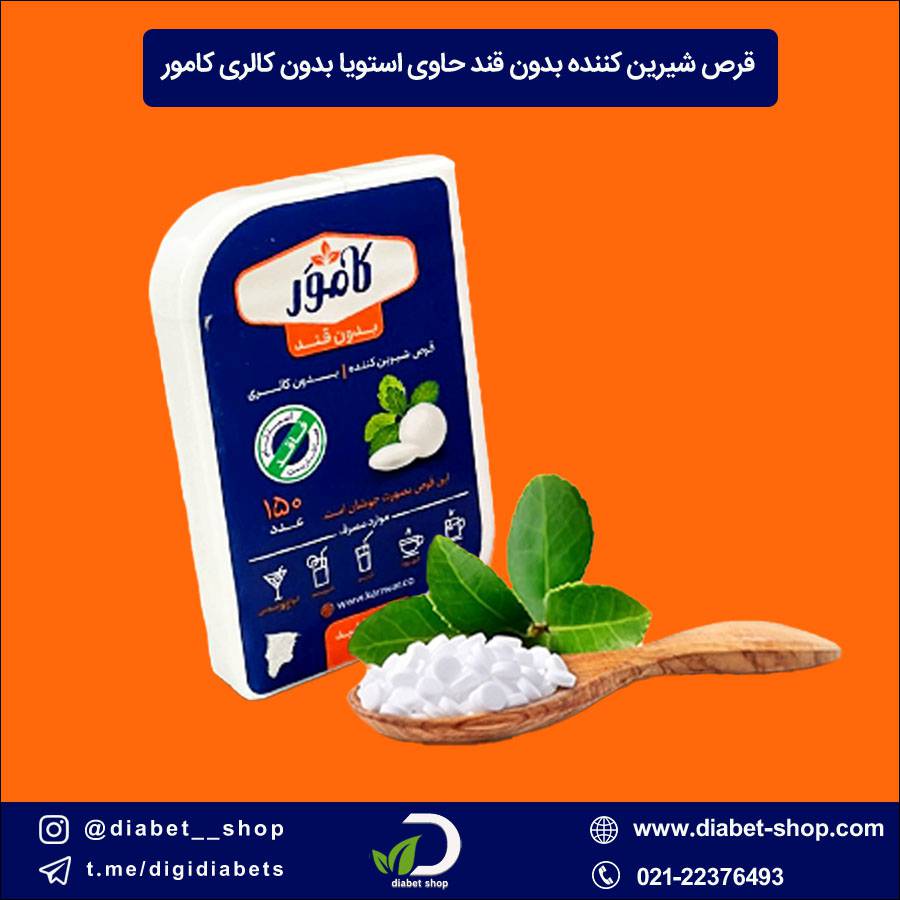 قرص شیرین کننده بدون قند حاوی استویا بدون کالری کامور