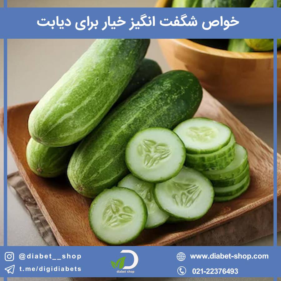 خواص شگفت انگیز خیار برای دیابت